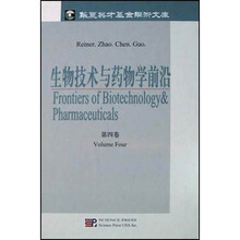 生物技术与药物学前沿（第4卷）