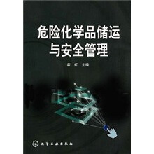 危险化学品储运与安全管理