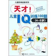 天才！儿童IQ训练100题：（4-5岁）