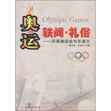 奥运轶闻·礼俗:历届奥运会与东道主