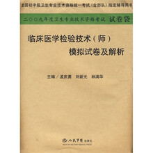 2009年度卫生专业技术资格考试试卷袋:临床医学检验技术(师)模拟试卷及解析