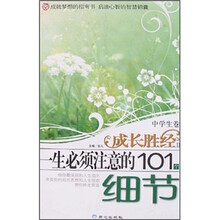 成长胜经2：一生必须注意的101个细节