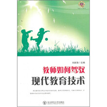 教师如何驾驭现代教育技术