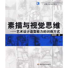 高等学校专业教材·素描与视觉思维：艺术设计造型能力的训练方式