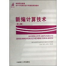 高等职业教育会计与电算化会计类课程规划教材:新编计算技术(第2版)