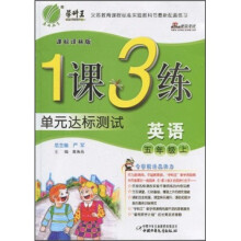 1课3练单元达标测试:英语(5年级上)(课标译林版)
