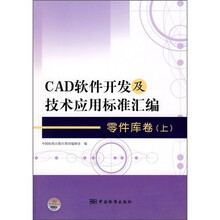 CAD软件开发及技术应用标准汇编:零件库卷(上)