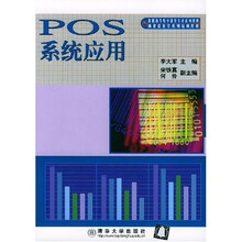 高职高专电子商务专业系列教材:POS系统应用