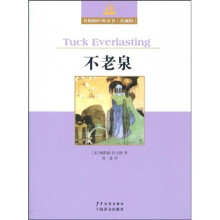 双桅船经典童书：不老泉（爱藏版）