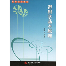 高等学校教材:逻辑学基本原理