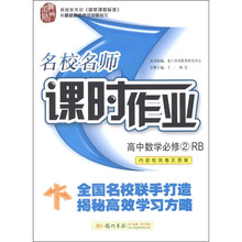 名校名师·课时作业：高中数学（必修2）（RA）