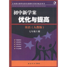 初中新学案优化与提高：英语（7年级上）（人教版）