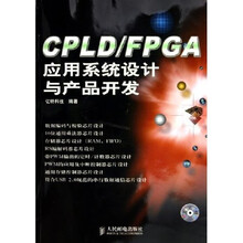 CPLD、FPGA应用系统设计与产品开发（附光盘）