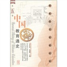 中国教育通史（第5卷）