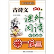 中学新课标古诗文课外阅读专项训练举一反三（120篇）