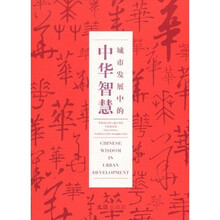 城市发展中的中华智慧：中国2010年上海世博会中国国家馆