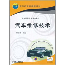 高职高专课程改革规划教材:汽车维修技术(汽车运用与维修专业)