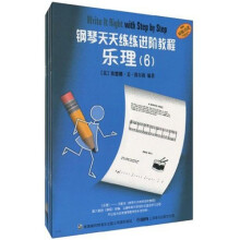 钢琴天天练练进阶教程6（附CD光盘2张）