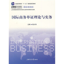 普通高等教育“十一五”国家级规划教材·21世高等职业教育规划教材·双证系列:国际商务单证理论与实务