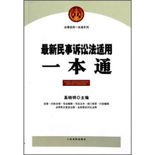 最新民事诉讼法适用一本通