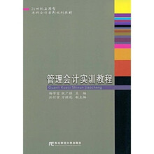21世纪应用型本科会计系列规划教材:管理会计实训教程