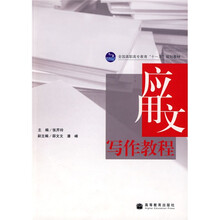全国高职高专教育“十一五”规划教材：应用文写作教程