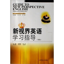 新视界英语学习指导(专科)