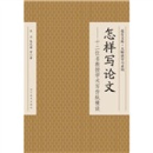 怎样写论文:十二位名教授学术写作纵横谈