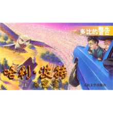 哈利·波特与密室：多比的警告