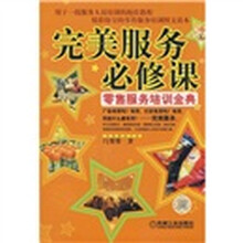 完美服务必修课：零售服务培训金典