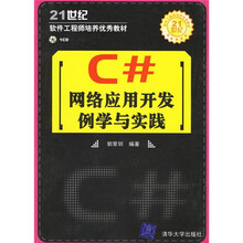 C#网络应用开发例学与实践(附光盘)