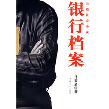 长篇社会小说：银行档案