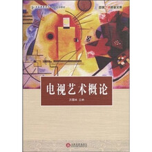 上海戏剧学院规划建设教材·百家艺术课堂文库：电视艺术概论