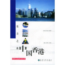 东方之珠：中国香港