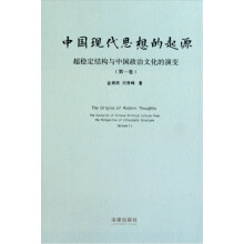 中国现代思想的起源：超稳定结构与中国政治文化的演变（第1卷）