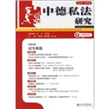 中德私法研究（2008年·总第4卷）
