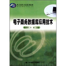 电子商务数据库应用技术