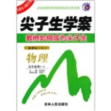 尖子生学案：物理（高中选修1-2）（新课标·人）