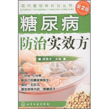 糖尿病防治实效方
