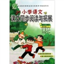 小学语文课文同步阅读与拓展（4年级上国标人教版）