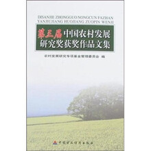 第三届中国农村发展研究奖获奖作品文集