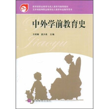 高等职业教育幼儿教育专业教学用书：中外学前教育史（5年制）