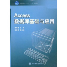 全国高职高专教育十一五规划教材:Access数据库基础与应用