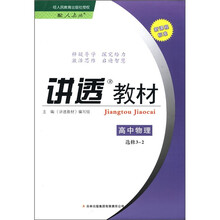 高中物理（选修3-2配人教版新课程标准）/讲透教材