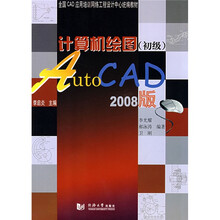 全国CAD应用培训网络工程设计中心统编教材·计算机绘图:AutoCAD(初级)(2008版)