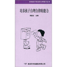培养孩子自理自律的能力