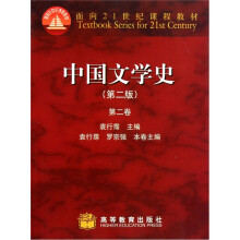 面向21世纪课程教材：中国文学史（第2版）（第2卷）