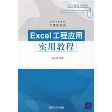 高等学校教材·计算机应用：Excel工程应用实用教程
