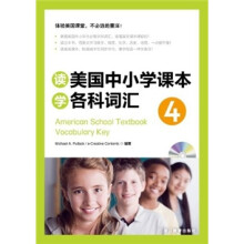 读美国中小学课本学各科词汇4（附光盘）