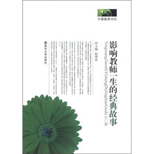 中国教师书坊：影响教师一生的经典故事